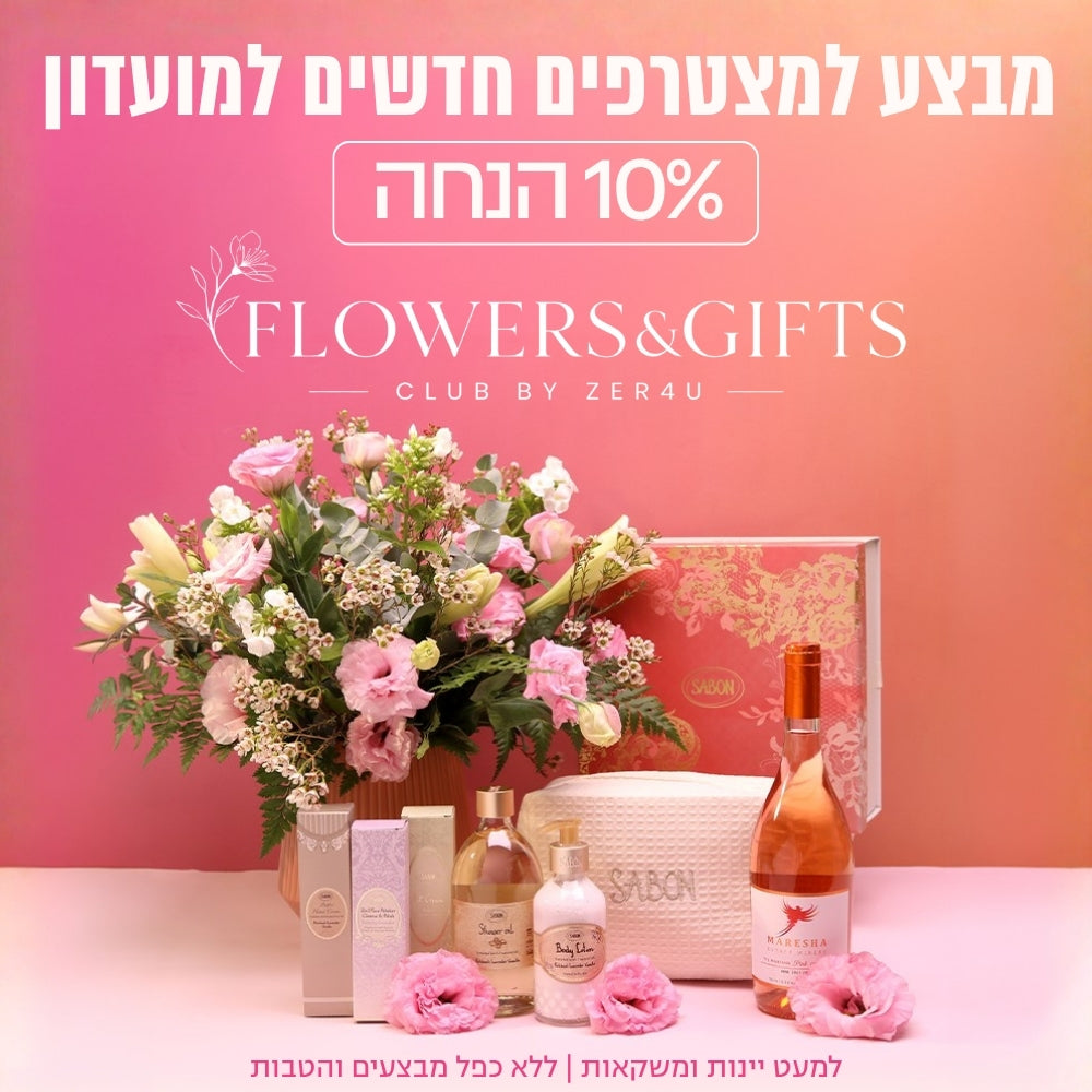 מבצע למצטרפים חדשים למועדון 10% הנחה על פרחים ומתנות, למעט יינות ומשקאות. ללא כפל הטבות. לחצו להצטרפות