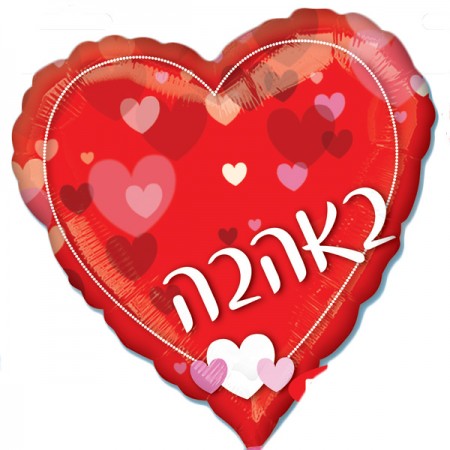 בלון ענק באהבה