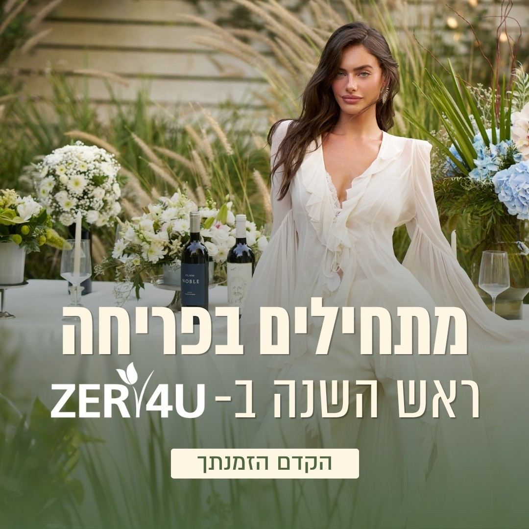 מתחילים בפריחה ראש השנה ב ZER4U הקדם הזמנתך