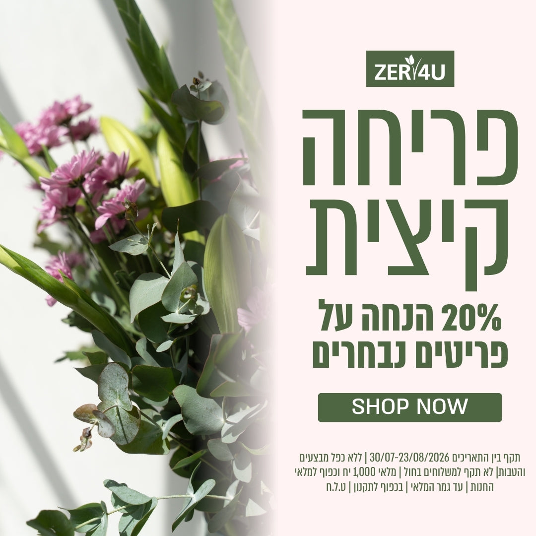 פריחה קייצית 20% הנחה על פריטים נבחרים