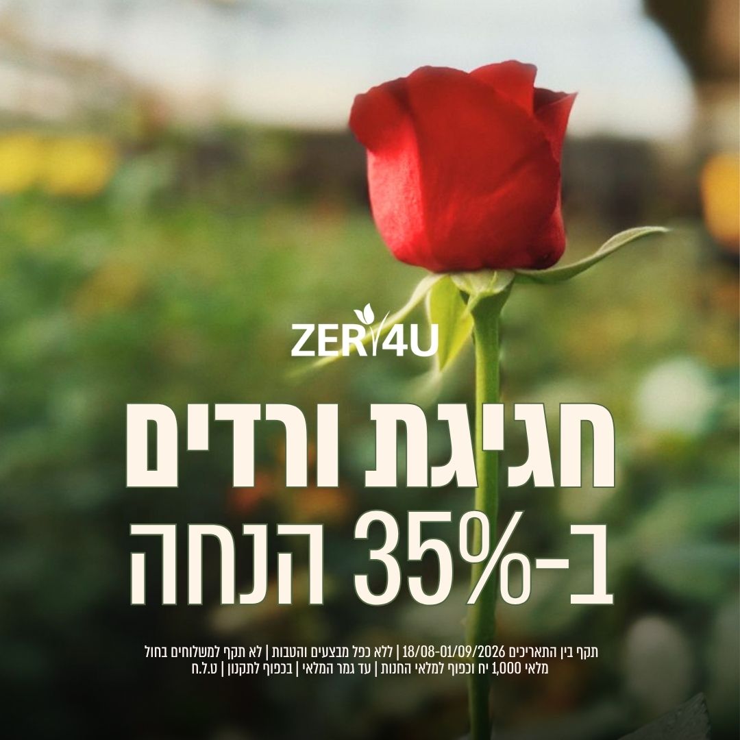 חגיגת ורדים ב 35% הנחה עד 1.9.26 ללא כפל הנחות