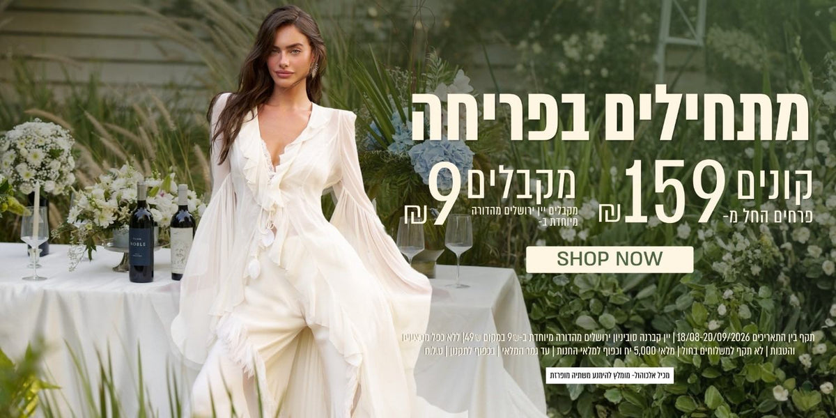מתחילים בפריחה קנו פרחים החל מ 159 ש"ח וקבלו בקבוק יין ירושלים ב 9 ש"ח