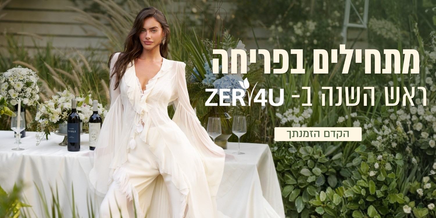 מתחילים בפריחה ראש השנה ב ZER4U הקדם הזמנתך