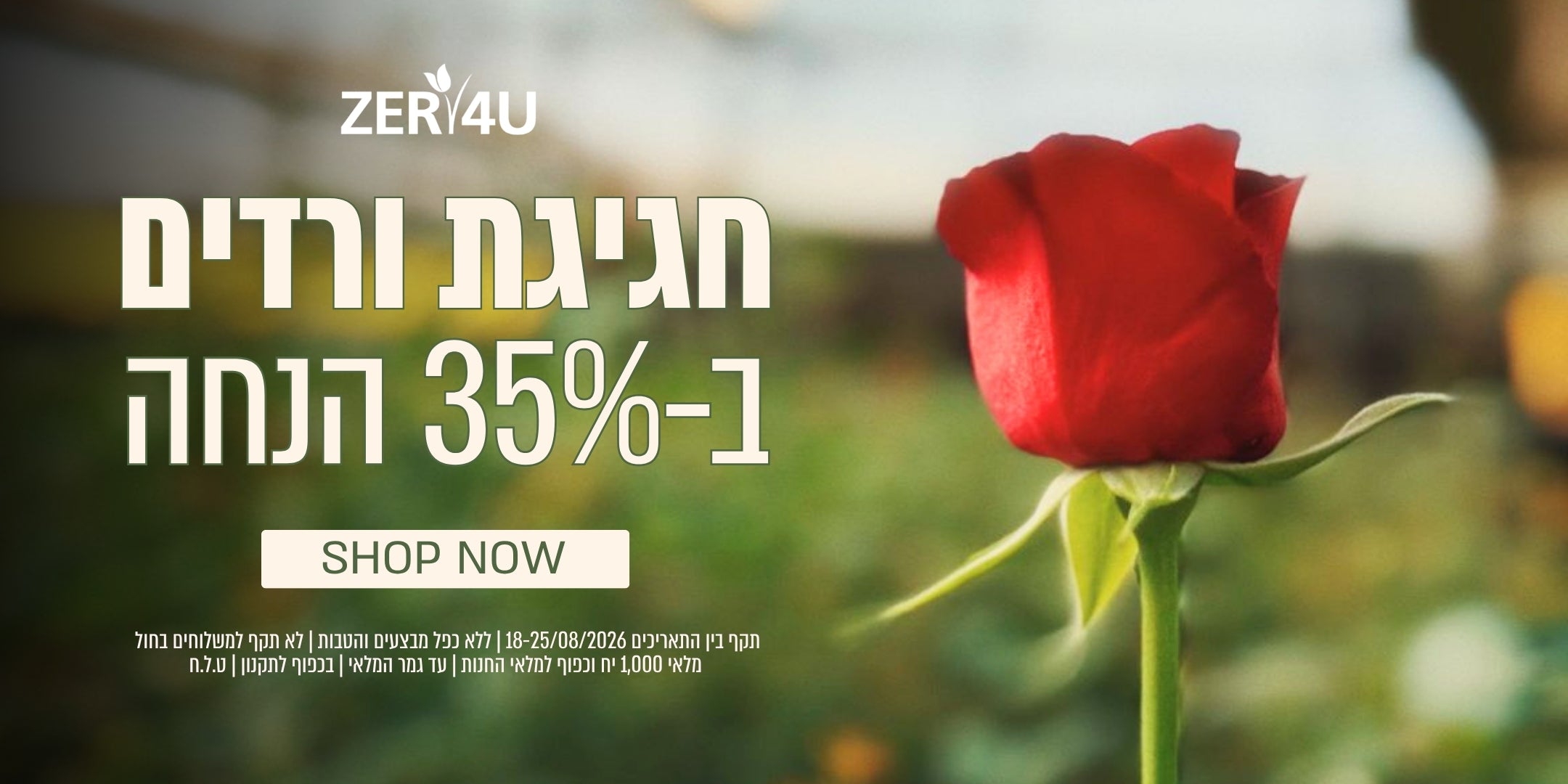 חגיגת ורדים ב 35% הנחה עד 25.8.26 ללא כפל הנחות