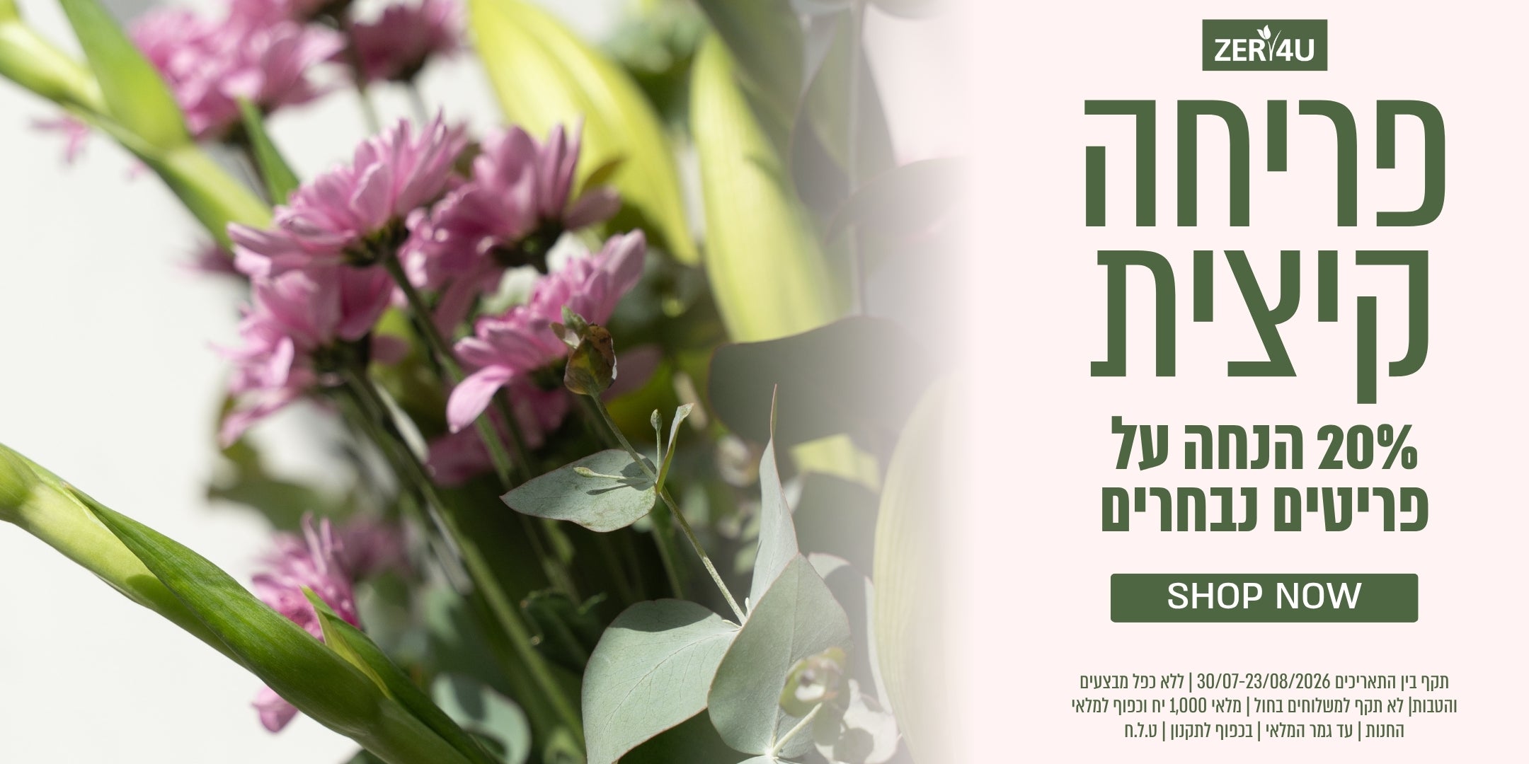 פריחה קייצית 20% הנחה על פריטים נבחרים