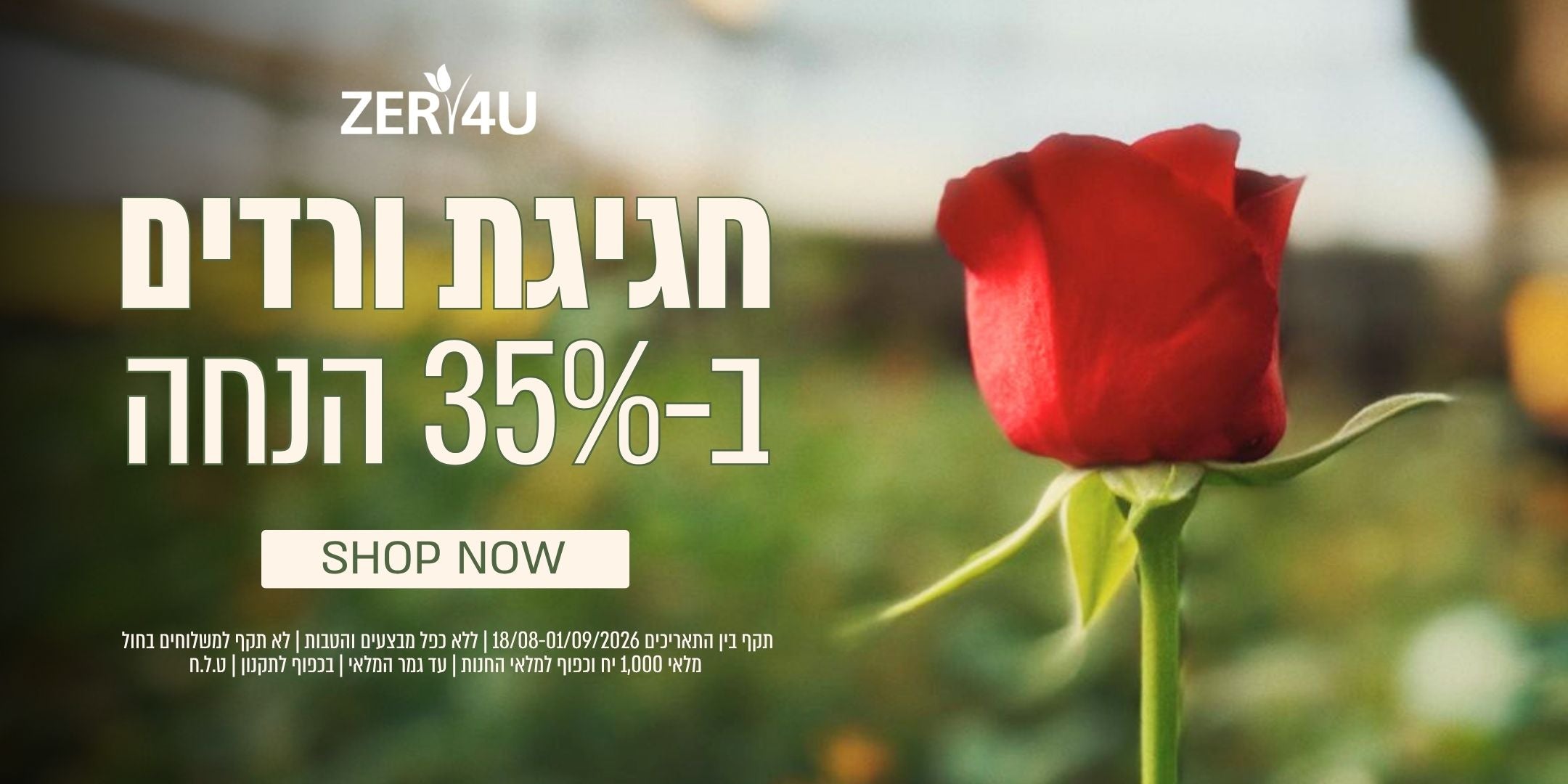 חגיגת ורדים ב 35% הנחה עד 1.9.26 ללא כפל הנחות