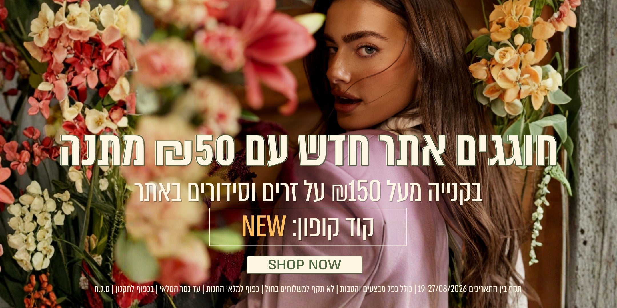 חוגגים אתר חדש עם 50 שח מתנה בקניית פרחים מעל 150 ש"ח