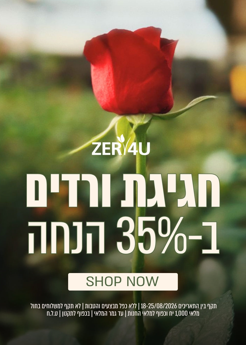חגיגת ורדים ב 35% הנחה עד 25.8.26 ללא כפל הנחות