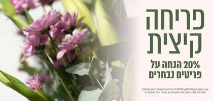פריחה קייצית 20% הנחה על פריטים נבחרים באתר. תוקף 30.7-16.8-2026 ללא כפל מבצעים לא תקף במשלוחים חול עד גמר מלאי 1000 יחידות ט.ל.ח