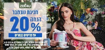 20% הנחה על פריטים נבחרים חג הקניות SHOPPING IL