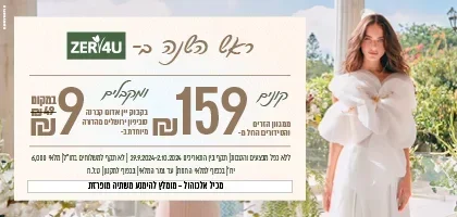 קונים ממגוון הזרים  ב 159 ש"ח ומקבלים בקבוק יין אדום ב 9 ש"ח בלבד