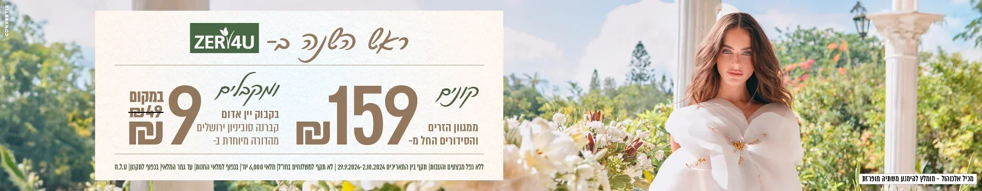 קונים ממגוון הזרים  ב 159 ש"ח ומקבלים בקבוק יין אדום ב 9 ש"ח בלבד