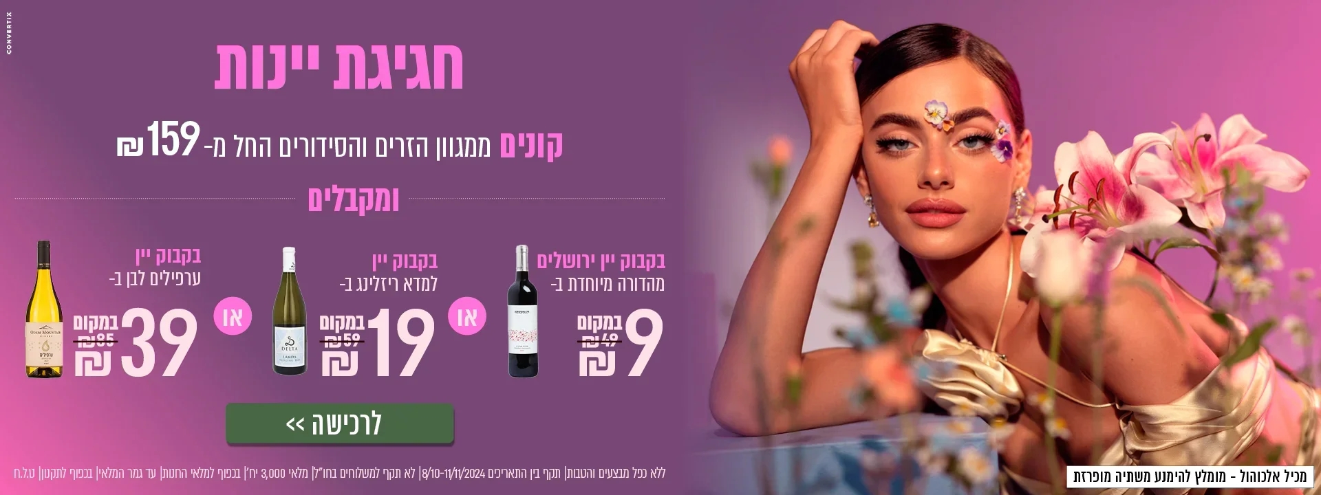 קנה זרים ב 159 ש"ח וקבל יין למדא אדום או ריזלינג או ויוניה ב 19 ש"ח בלבד | ללא כפל מבצעים והנחות |