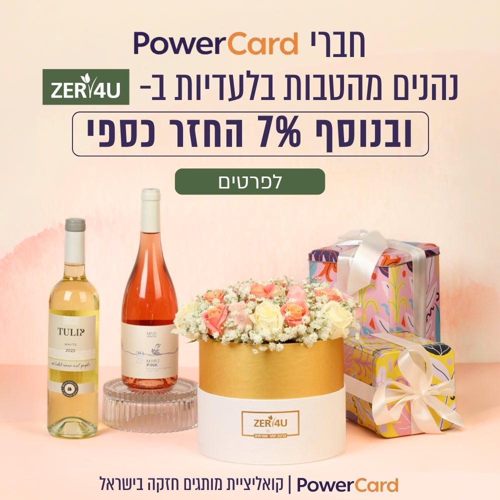 חברי פאוורקארד נהנים מהטבות בלעדיות בזר פור יו, ובנוסף 7% החזר כספי לחצו לרכישה. פאוורקארד קולקציית מותגים חזקה בישראל