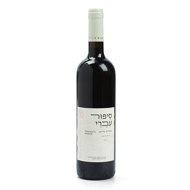 יין אדום : סיפור עברי בחירת היינן