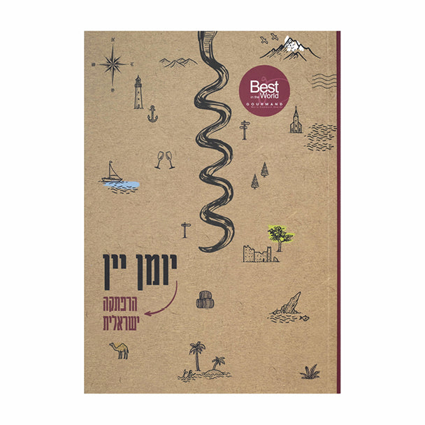 יומן יין הרפתקאה ישראלית
