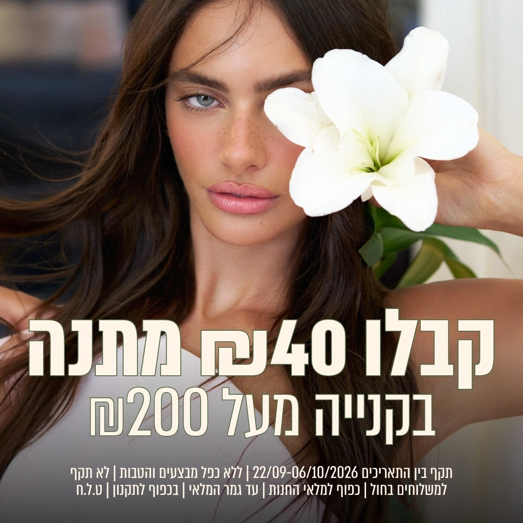 קבלו 40 שח במתנה בקנייה מעל 200 ש"ח