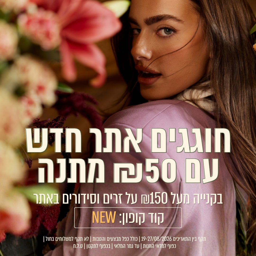 חוגגים אתר חדש עם 50 שח מתנה בקניית פרחים מעל 150 ש"ח