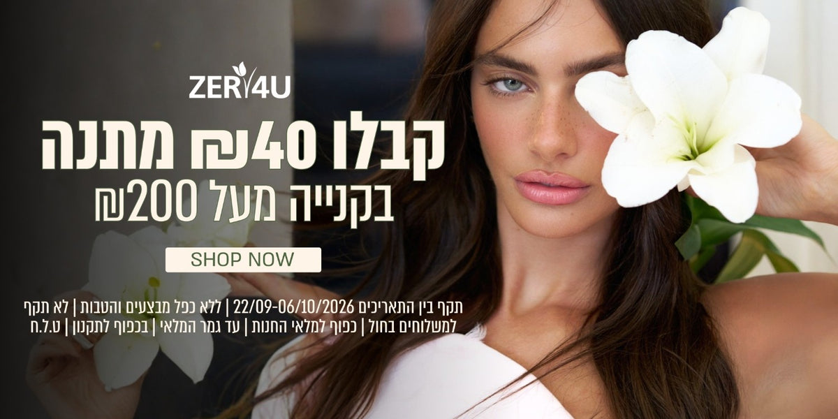 קבלו 40 שח במתנה בקנייה מעל 200 ש"ח