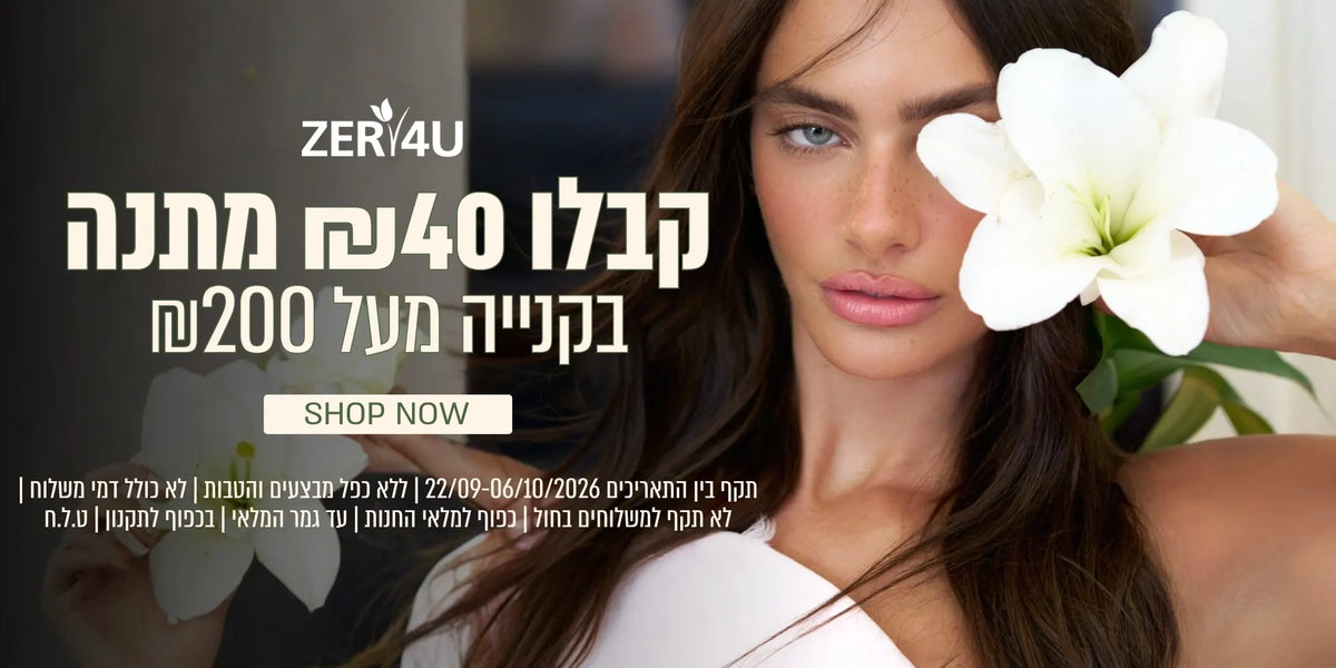 קבלו 40 ש"ח מתנה בקנייה מעל 200 ש"ח בכפוף לתקנון