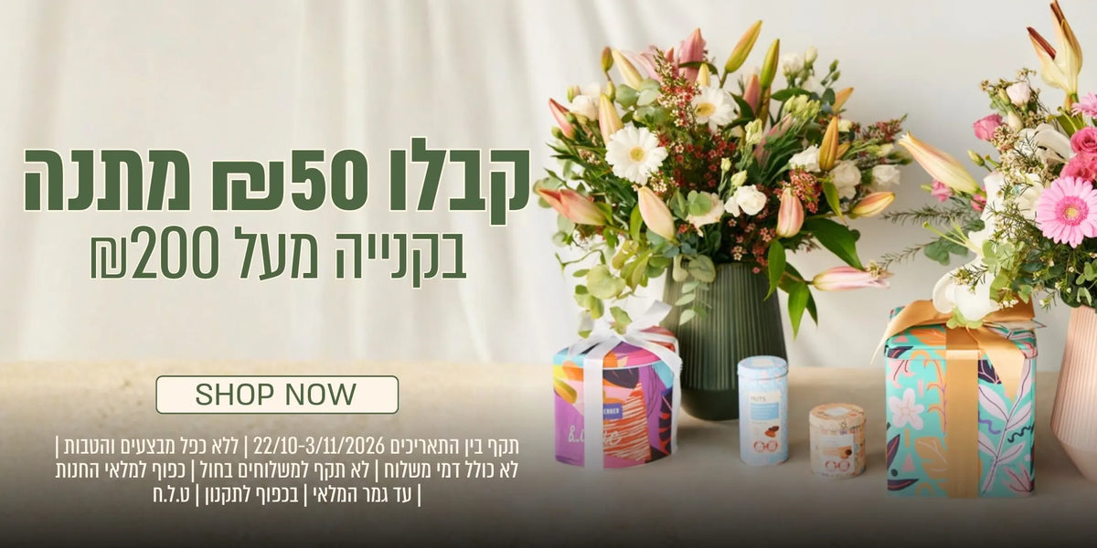 קבלו 50 ש"ח מתנה בקנייה מעל 200 ש"ח . תוקף 22.10-3.11/2026. ללא כפל מבצעים והטבות. לא כולל דמי משלוח. לא תקף למשלוחים בחול. כפוף למלאי החנות. עד גמר המלאי. בכפוף לתקנון. ט.ל.ח