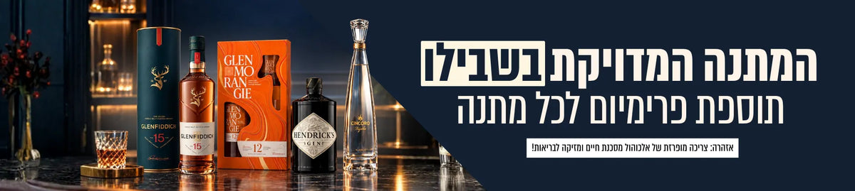 המתנה המדויקת בשבילו -תוספת פרימיום לכל מתנה