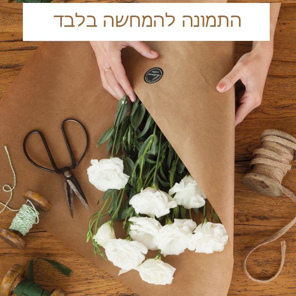 זר בעיצוב החנות - משתנה בהתאם למלאי בסניף התמונה להמחשה בלבד